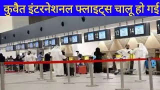 Kuwait Today International Flights Open News Update 2021 In Hindi Urdu,,