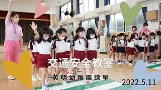 2022.5.11☆交通安全教室