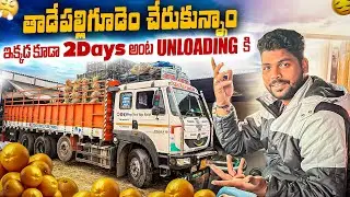 తాడేపల్లిగూడెం చేరుకున్నాం || ఇక్కడ కూడా 2Days అంట Unloading కి