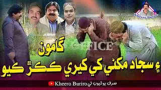 Gamoo Ain Sajjad Makhni Khe Kheere Kukur Kayo | Kheero | Comedy Funny Video | Asif Pahore