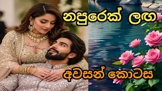 නපුරෙක් ලඟ අවසාන කොටස / සිංහල නවකතා /  ආදර කතා / කෙටි කතා