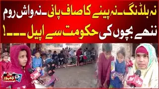 Education Emergency: No Building, Clean Water Or Washrooms&mdash;Children Appeal To Govt