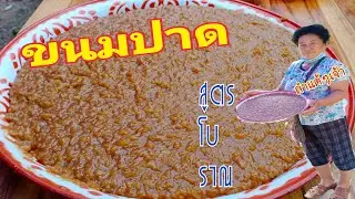 ขนมปาด‼️ขนมโบราณที่หากินได้เฉพาะงานบวชทางภาคเหนือเน้อเจ้า