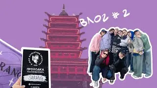 SARANG VLOG | ПОЕЗДКА В ЭЛИСТУ НА K-POP EVOLUTION FESTIVAL | ЧАСТЬ 2