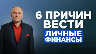 Как выстроить личный финансовый план, управлять доходами и расходами и увеличивать капитал