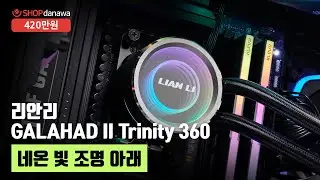 네온 빛 조명 아래 | 라이젠 7 9800X3D + RTX 5080 + MONTECH KING 95 PRO + 리안리 GALAHAD II Trinity 360