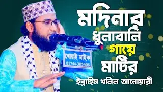 মদিনার ধুলাবালি  গায়ে মাটির ইব্রাহিম খলিল আনোয়ারী  #habeliwaj #হাবেলীওয়াজ