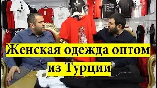 Женская одежда оптом из Турции. EMIL TEKSTIL - ALBATROS