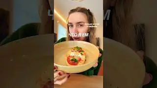 ЧТО Я ЕМ ? #whatieatinaday #еда #рационпп #ужинрецепт #рецепты #food #пп #whatieat #live #like #vlog