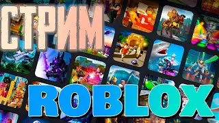 ✅стрим✅-🔴ROBLOX⭕Игра с подписчиками