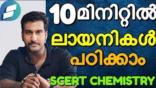 10 മിനിട്ടിൽ ലായനികൾ പഠിക്കാം 🎯🔥✅ SCERT CHEMISTRY