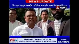 অসমত ঝাৰখণ্ড চৰকাৰৰ প্ৰতিনিধি দল, কি কলে আছাৰ কেন্দ্ৰীয় সমিতিৰ সভাপতি ৰেজান হৰো, উপসভাপতি দিপক নাগে