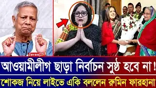 আওয়ামীলীগ ছাড়া নির্বাচন সুষ্ঠ হবে না! শোকজ নিয়ে লাইভে একি বললেন রুমিন ফারহানা | Rumeen Farhana
