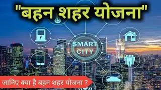 Sister Cities : Top Smart Cities Help Backward Smart Citiesities. || Current Affairs 2020 ||
