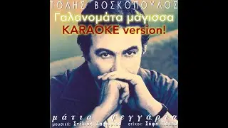 GREEK KARAOKE Γαλανομάτα μάγισσα - by Τόλης Βοσκόπουλος  [the great Tolis Voskopoulos]