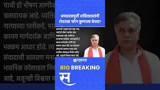 Ajit Pawar नी अपघातापूर्वी शेवटचा फोन कुणाला केला? | ajit pawar plane accident, baramati, sakal news