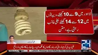 Loadshading Resolution Submitted in Punjab Assembly | 24 News HD