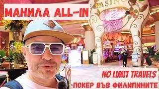 Манила All-in  еп.1 &ndash; live покер във Филипините 🇵🇭