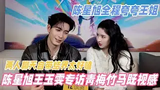 王玉雯陈星旭最新专访完整版！两人青梅竹马感拉满~自带结界热聊好好嗑，陈星旭根本对王姐全肯定 #王玉雯 #陈星旭 #突然的喜欢