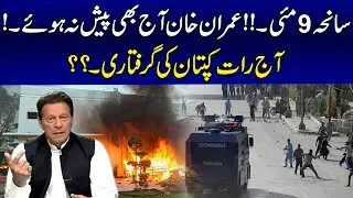 9th May Incident! Imran Khan Will Arrest Tonight?