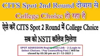 CITS Spot 2nd Round दोबारा से College Choice हो रहा है | ऐसे करें CITS College Choice सबका नाम आएगा