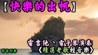 快樂的出帆