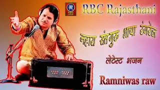 ramniwas raw bhajan v chutkul गुरुवाणी  चेतावनी भजन