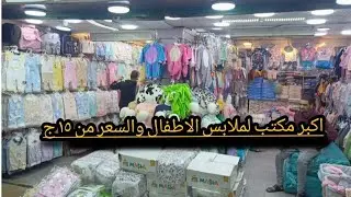 لبس الأطفال والمواليد من أكبر مكتب في الشواذليه الحقوا العروض