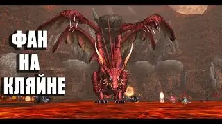 ЗАМЕС ВОЗЛЕ КЛЯЙНА / VALAKAS EPIC BOSS / LINEAGE 2