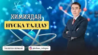 ҰБТ ХИМИЯ | НҰСҚА ТАЛДАУ 03.05.2025