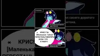 мемы #undertale #deltarune