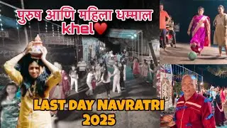 Married पुरुष आणि महिला धम्माल khel&hearts;️ #comedygames #fun #lastday #navratri2025 