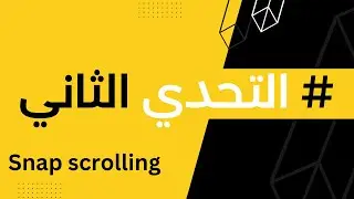 التحدي الثاني من السلسلة Snap scrolling