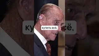 Принц Филипп был самым долгоживущим супругом монарха в Британии. Он скончался за 2 мес до 100-летия