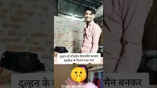 कैमरामैन बॉयफ्रेंड निकला#shortvideo #marriage #wedding