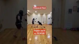 Ножевой Бой. ПСИХ В ДЕЛЕ vs Чемпиона ЮФО по ММА. Шикарный порез ноги с дистанции! #shortsvideo