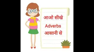 Adverb in english grammer/ easy explanation/adverb in hindi/ adverb क्या होती है ।