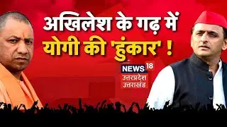 Azamgarh Loksabha By Election : Akhilesh Yadav के 'गढ़' में CM Yogi आज भरेंगे 'हुंकार' | Latest News