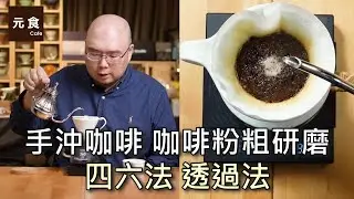 咖啡粉粗研磨 四六法 透過法-手沖咖啡慢慢來-元食咖啡