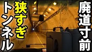 【恐怖のトンネル】異常な狭さ！ 国道17号「三国峠」 最後の冬にバス走破