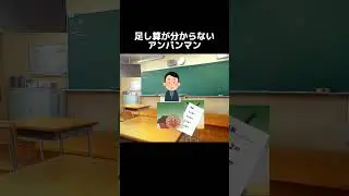 足し算が分からないアンパンマン#チェッチェッコリ #バイキンマン #アンパンマン #ネタ #面白い #バズれ #おもしろ #shorts