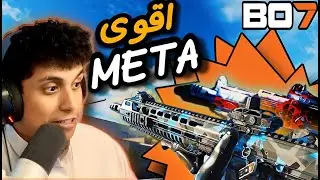 اقوى ميتا وارزون بلاك اوبس 7 | Call of Duty: Black Ops 7 WarZone