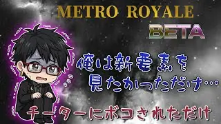 【BETAメトロ】次シーズンリーク動画、の予定だったもの　#メトロロイヤル#pubgmetroroyale 