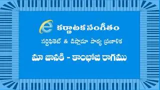 Krithi, Ragalapana & Swarakalpana : Maa Janaki ( Class / Lesson ) Ragam :  Kamboji Alapana