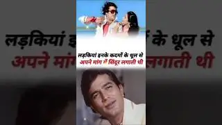लड़कियां इनके कदमों के धूल से अपने मांग में सिंदूर लगाती थी। #rajeshkhanna #70shero #70sbollywood