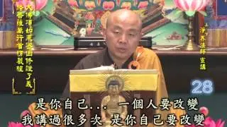 楞嚴經 第028集 淨土教觀學苑 淨界法師