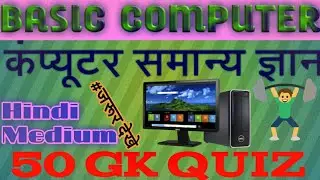 Basic Computer | Computer Gk live Class | Gk ki Marathon Class | Computer Gk ki Marathon Classes @Gk