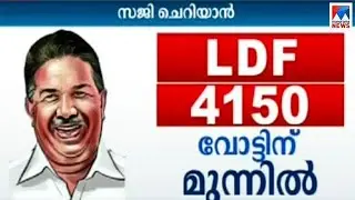 ചെങ്ങന്നൂർ:  വോട്ടെണ്ണിയ 2 പ&zwj;ഞ്ചായത്തുകൾ എൽഡിഎഫിനൊപ്പം |Chengannur | result | LDF