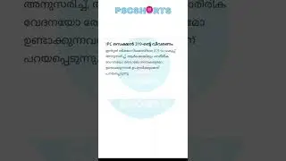 Ipc section 319 | ipc sections psc malayalam | cpo special topics | malayalam #shorts #fun #study
