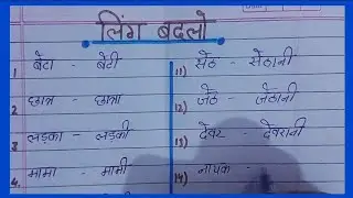 Ling badlo/ लिंग बदलो / लिंग बदलिए/ Ling badlo/ ling badle/ ling kise kahte hai/ ling ke bhed/ ling 